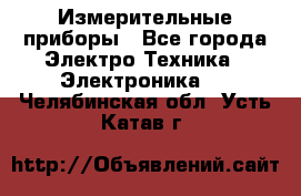 Измерительные приборы - Все города Электро-Техника » Электроника   . Челябинская обл.,Усть-Катав г.